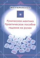 Руническая мантика. Практическое пособие гадания на рунах