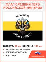 Флаг 004 "Позывной монархист Герб двухглавый орел", царский флаг, 90х135 см, материал сетка для улицы