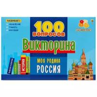 Настольная Игра Викторина 100 вопросов. Моя родина Россия (игровые элементы, правила, в коробке, от 3 лет) ИН-7002, (Рыжий кот)