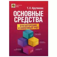 Основные средства: бухгалтерский и налоговый учет