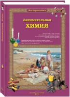 Занимательная химия Книга