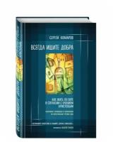 Комаров С.Н. "Всегда ищите добра. Как жить по вере в согласии с учением Христовым"