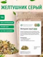 Желтушник серый (трава), 50 гр