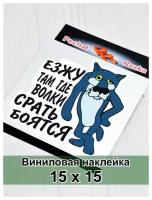 Наклейка на авто (мотоцикл, трактор, погрузчик) Езжу там где волки (4х4, внедорожник) Волк