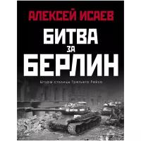 Исаев А.В. "Битва за Берлин. Штурм столицы Третьего Рейха"