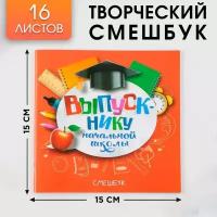 Творческий Блокнот-смешбук на выпускной «Выпускнику начальной школы» 15 см х15 см, плотность бумаги 80 гр, 16 листов