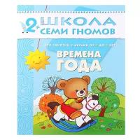 ШколаСемиГномов 2-3 года Времена года (Денисова Д.)