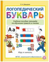 Логопедический букварь. Учебное пособие-тренажёр по обучению грамоте и чтению