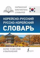 "Корейско-русский русско-корейский словарь"Чун Ин Сун, Касаткина И.Л., Красантович М.В