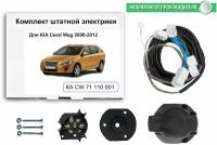 Комплект электропроводки для фаркопа Kia Ceed Wag 2006-2012