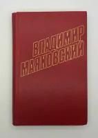 Владимир Маяковский / Собрание сочинений в двенадцати томах / Том 4 / 1978 год