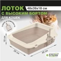 Туалет - лоток для кошки с высокими бортиками STEFAN (Штефан ) большой (M) 48х39х18, бежевый, BP2513