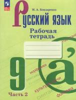 Русский язык. 9 класс. Рабочая тетрадь. Часть 2, 2 023