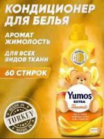 Yumos Кондиционер для белья. Турция