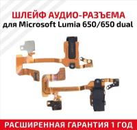 Шлейф aудио-разъема для мобильного телефона (смартфона) Microsoft Lumia 650, 650 Dual