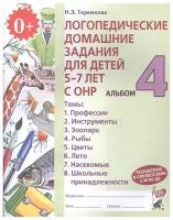 Логопедические домашние задания для детей 5-7 лет с ОНР. Альбом 4