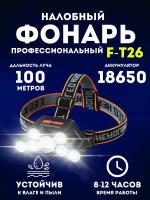 Налобный фонарь F-T26