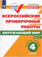 Всероссийские проверочные работы. Окружающий мир. Рабочая тетрадь. 4 класс. В 2 частях. Часть1