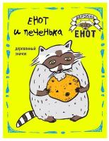 ДеревянныеЗначкиДерзкийЕнот Енот и печенька (деревянный значок в упаковке, рисунок Карины Илиопуло, в пакете) (840621/903924), (Эксмо)