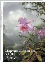 Набор открыток Мартин Джонсон Хид. Цветы