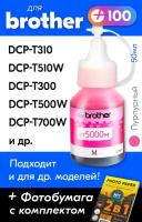 Чернила для Brother BT5000M, Brother DCP-T520W, DCP-T310, DCP-T420W, DCP-T510W, DCP-T300 и др. 50 мл Краска для заправки струйного принтера (Пурпурный) Magenta