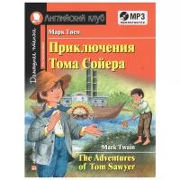 Твен М. "Английский Клуб. Приключения Тома Сойера. The Adventures of Tom Sawyer"