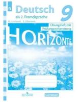 Лытаева М. А. Немецкий язык 9 класс Тренировочные задания для подготовки к ОГЭ (Horizonte)
