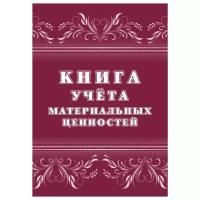 Книга учета материальных ценностей 2шт/уп КЖ-1725 Attache 1335010