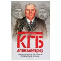 КГБ. Апокалипсис. Чекисты, националисты, либералы и гибель Старой площади