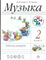 Алеев. Музыка 2 класс. Рабочая тетрадь. ФГОС / Дрофа