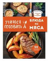 Учимся готовить блюда из мяса