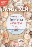 Большая книга богатства и счастья