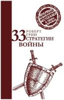 33 стратегии войны