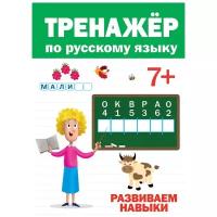 Тренажёр по русскому языку 7+. Тренажёры для дошкольника