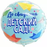 Воздушный шар фольгированный, #3, До свидания Детский Сад, 45см