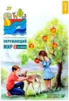 РабТетрадь 3кл ФГОС (ШколаРоссии) Плешаков А.А. Окружающий мир. Тетрадь для тренировки и самопроверк