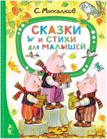 Сказки и стихи для малышей Михалков С.В