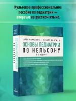 Маркданте К, Клигман Р. Основы педиатрии по Нельсону. 8-ое издание