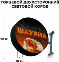 Световая вывеска "Шаурма 2" Двухсторонняя Торцевая 40х40смх10см, Лайтбокс, Объемный короб с подсветкой, Круглая таблетка Панель-кронштейн