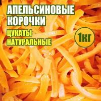 Апельсиновые корочки цедра 1 кг