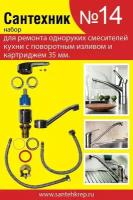 Набор для ремонта одноруких смесителей кухни с поворотным изливом и картриджем 35 мм Сантехник №14