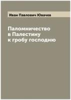 Паломничество в Палестину к гробу господню