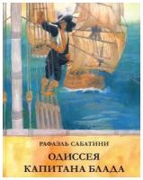 Сабатини Р. Одиссея капитана Блада. Страна приключений