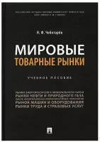 Чеботарев Н.Ф. "Мировые товарные рынки. Учебное пособие"