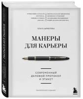 Шевелева Ольга. Манеры для карьеры. Современный деловой протокол и этикет (обновленное издание)