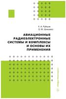 Авиационные радиоэлектронные системы и комплексы и основы их применения: учебное пособие. Рубцов Е.А., Шикавко О.М. Инфра-Инженерия