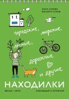 Зина Сурова. Находилки: весна, лето. Городские, морские, лесные, дорожные и другие. Наблюдай и отмечай