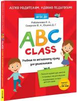 ABC class. Учебник по английскому языку для дошкольников