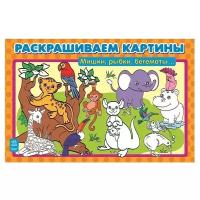 Ранок Раскраска Раскрашиваем картины. Мишки, рыбки, бегемоты