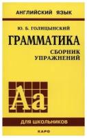 Юрий Голицынский "Грамматика. Сборник упражнений для средней школы"